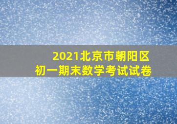 2021北京市朝阳区初一期末数学考试试卷