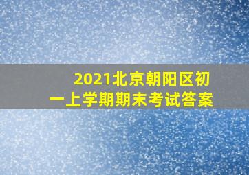 2021北京朝阳区初一上学期期末考试答案