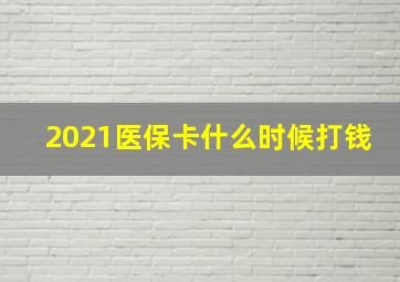 2021医保卡什么时候打钱