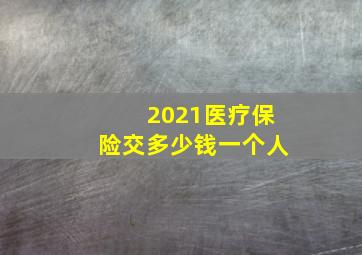 2021医疗保险交多少钱一个人