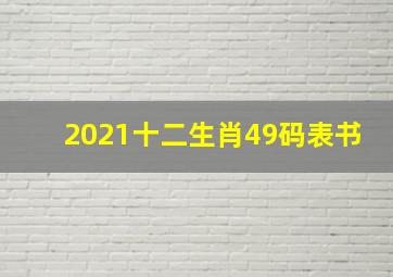 2021十二生肖49码表书