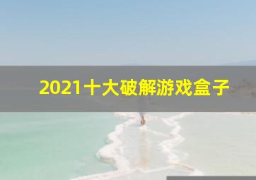 2021十大破解游戏盒子