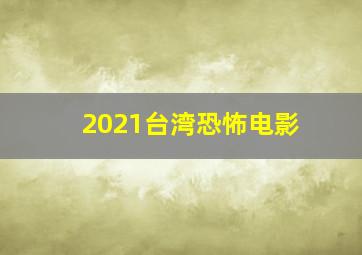 2021台湾恐怖电影