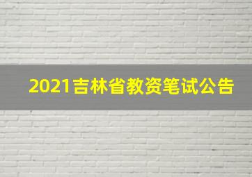 2021吉林省教资笔试公告