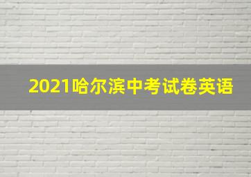 2021哈尔滨中考试卷英语