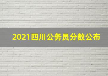 2021四川公务员分数公布