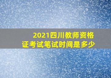 2021四川教师资格证考试笔试时间是多少