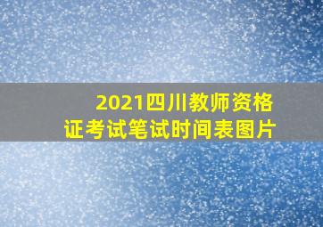 2021四川教师资格证考试笔试时间表图片