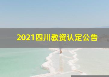 2021四川教资认定公告