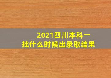 2021四川本科一批什么时候出录取结果