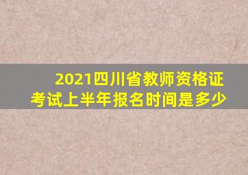 2021四川省教师资格证考试上半年报名时间是多少