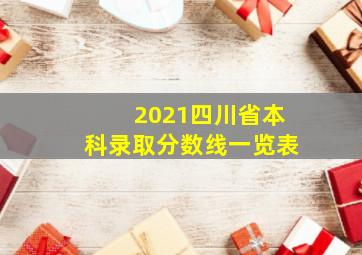 2021四川省本科录取分数线一览表