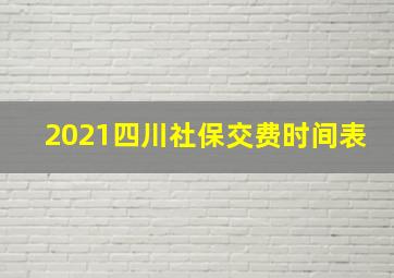 2021四川社保交费时间表