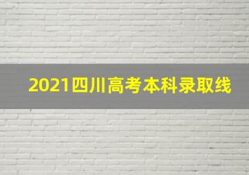 2021四川高考本科录取线