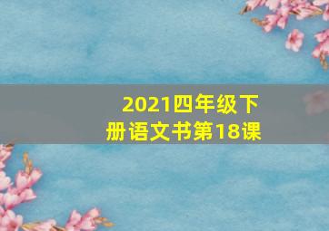 2021四年级下册语文书第18课