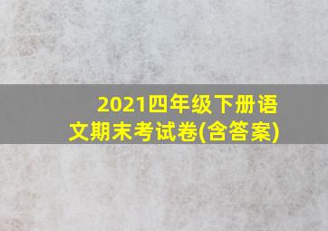 2021四年级下册语文期末考试卷(含答案)