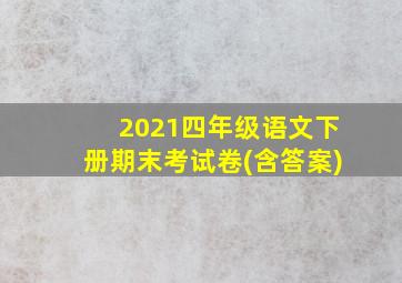 2021四年级语文下册期末考试卷(含答案)