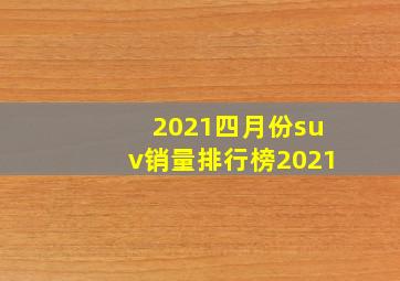 2021四月份suv销量排行榜2021