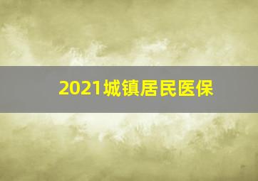 2021城镇居民医保