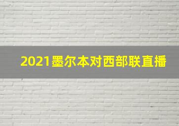 2021墨尔本对西部联直播