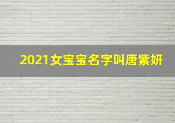 2021女宝宝名字叫唐紫妍