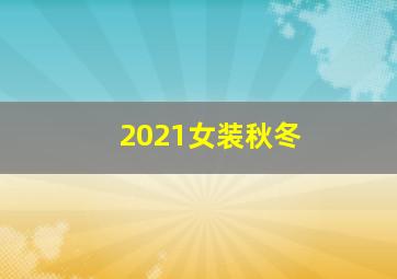 2021女装秋冬