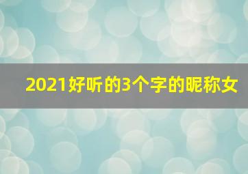 2021好听的3个字的昵称女