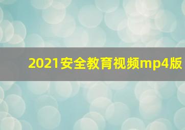 2021安全教育视频mp4版