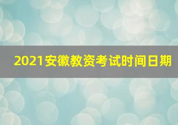 2021安徽教资考试时间日期