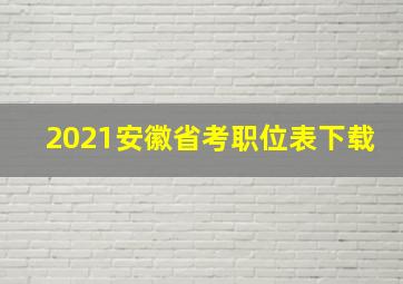 2021安徽省考职位表下载