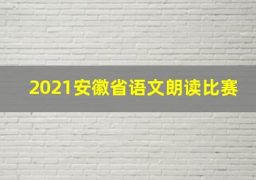 2021安徽省语文朗读比赛