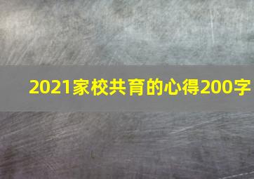 2021家校共育的心得200字