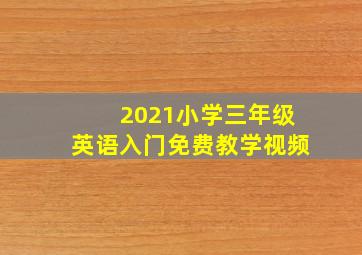 2021小学三年级英语入门免费教学视频