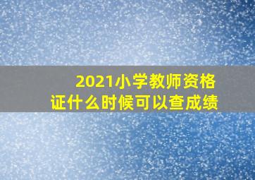 2021小学教师资格证什么时候可以查成绩