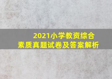 2021小学教资综合素质真题试卷及答案解析