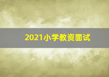 2021小学教资面试