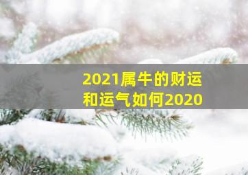 2021属牛的财运和运气如何2020