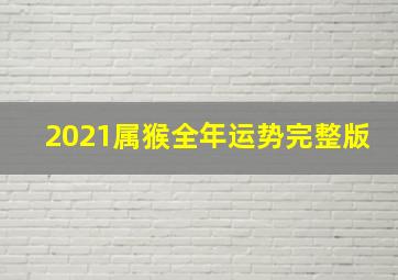 2021属猴全年运势完整版