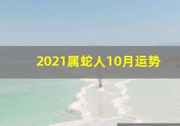 2021属蛇人10月运势