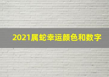 2021属蛇幸运颜色和数字