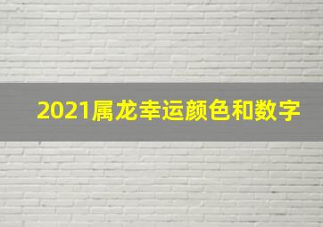 2021属龙幸运颜色和数字