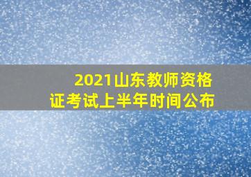 2021山东教师资格证考试上半年时间公布