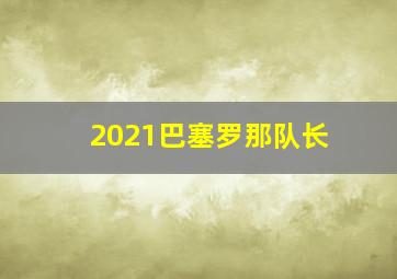 2021巴塞罗那队长