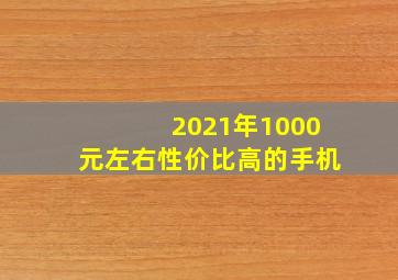 2021年1000元左右性价比高的手机