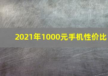 2021年1000元手机性价比