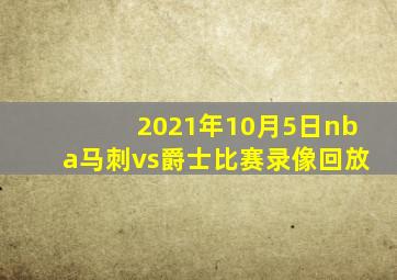 2021年10月5日nba马刺vs爵士比赛录像回放