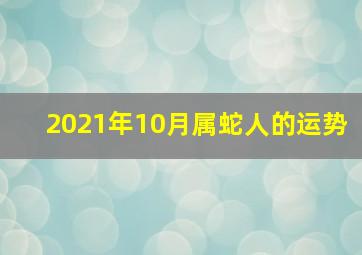 2021年10月属蛇人的运势