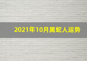 2021年10月属蛇人运势