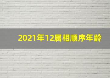 2021年12属相顺序年龄