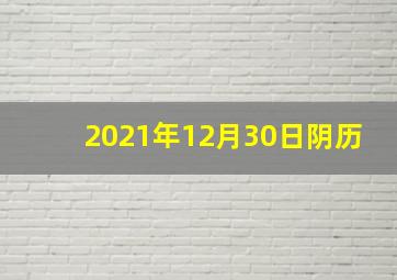 2021年12月30日阴历